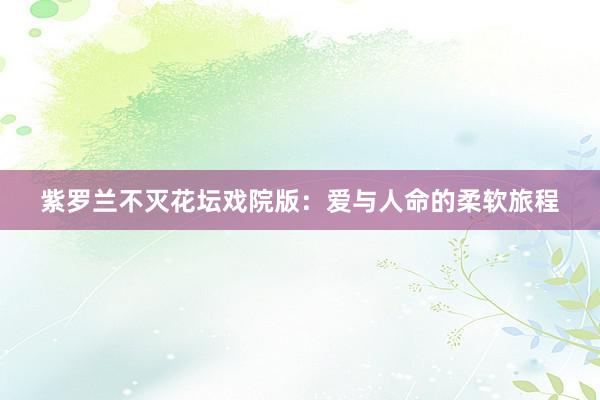 紫罗兰不灭花坛戏院版：爱与人命的柔软旅程